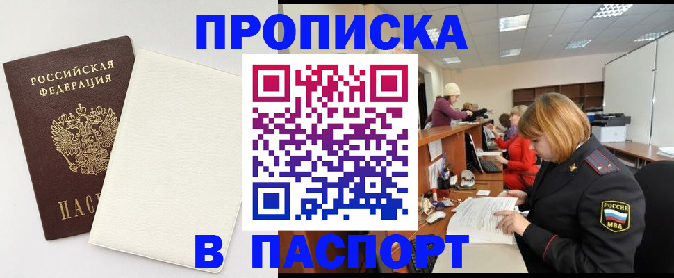 прописка от собственника в Красноярске