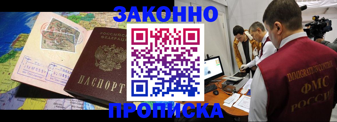 купить прописку в Красноярске